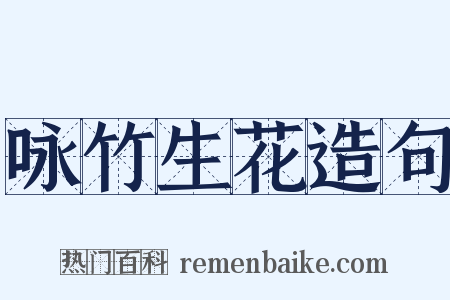 咏竹生花造句是什么意思的图片